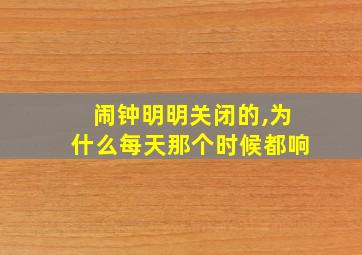 闹钟明明关闭的,为什么每天那个时候都响