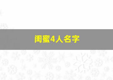 闺蜜4人名字