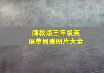 闽教版三年级英语单词表图片大全