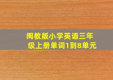 闽教版小学英语三年级上册单词1到8单元