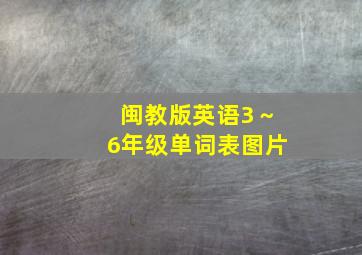 闽教版英语3～6年级单词表图片