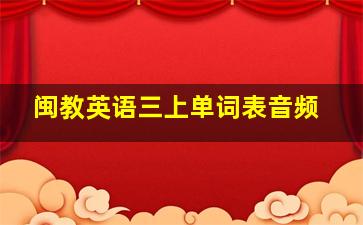 闽教英语三上单词表音频