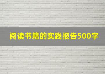 阅读书籍的实践报告500字