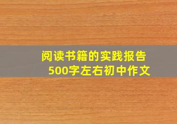 阅读书籍的实践报告500字左右初中作文