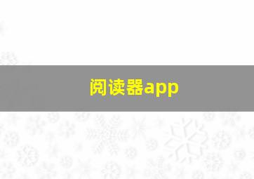 阅读器app