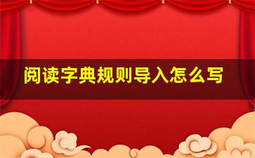 阅读字典规则导入怎么写