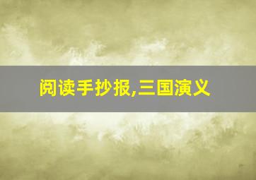 阅读手抄报,三国演义