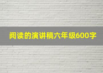 阅读的演讲稿六年级600字