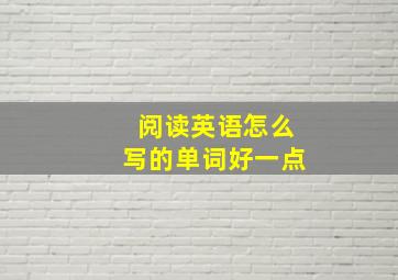 阅读英语怎么写的单词好一点