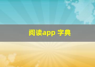 阅读app 字典