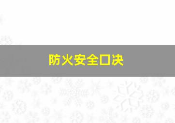 防火安全囗决