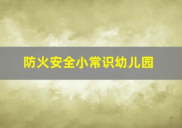 防火安全小常识幼儿园