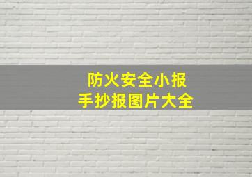 防火安全小报手抄报图片大全