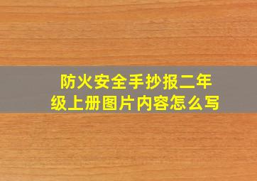 防火安全手抄报二年级上册图片内容怎么写