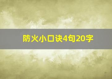 防火小口诀4句20字