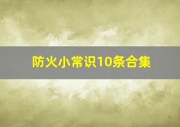 防火小常识10条合集