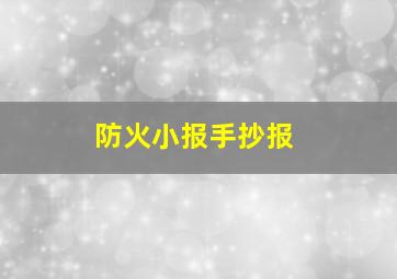 防火小报手抄报