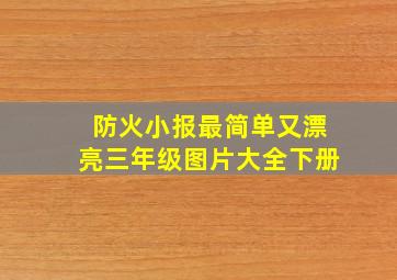 防火小报最简单又漂亮三年级图片大全下册