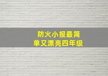 防火小报最简单又漂亮四年级