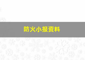 防火小报资料