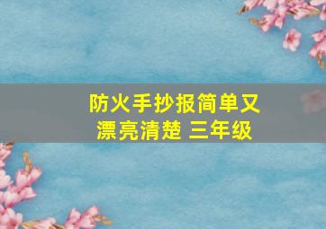 防火手抄报简单又漂亮清楚 三年级