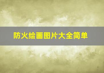 防火绘画图片大全简单