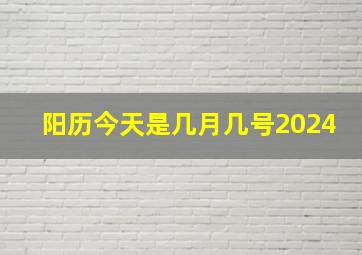 阳历今天是几月几号2024