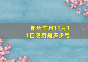 阳历生日11月11日阴历是多少号