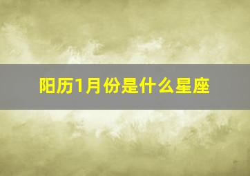 阳历1月份是什么星座