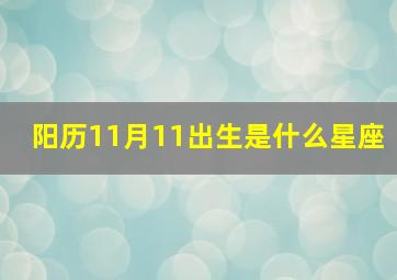 阳历11月11出生是什么星座