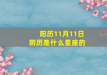 阳历11月11日阴历是什么星座的