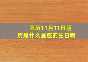 阳历11月11日阴历是什么星座的生日呢