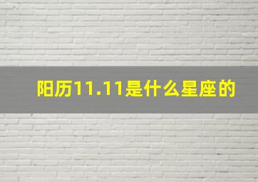 阳历11.11是什么星座的