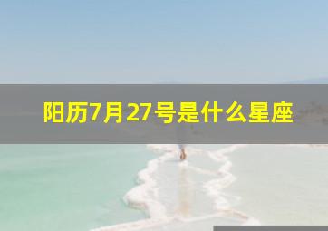 阳历7月27号是什么星座