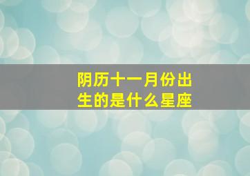 阴历十一月份出生的是什么星座