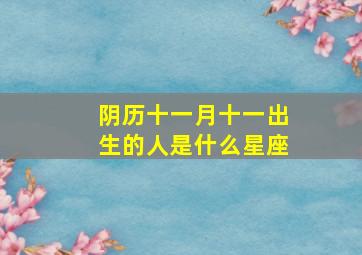 阴历十一月十一出生的人是什么星座