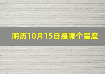 阴历10月15日是哪个星座