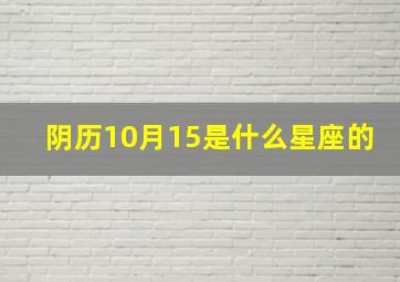 阴历10月15是什么星座的