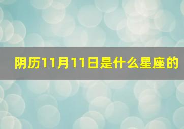 阴历11月11日是什么星座的