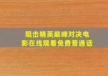 阻击精英巅峰对决电影在线观看免费普通话