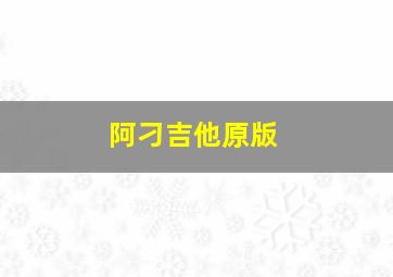 阿刁吉他原版