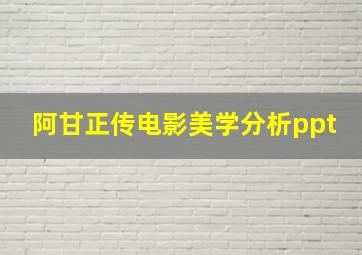 阿甘正传电影美学分析ppt