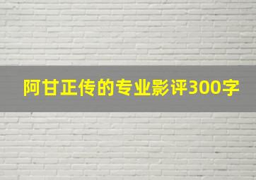 阿甘正传的专业影评300字