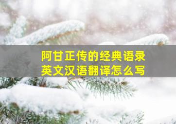 阿甘正传的经典语录英文汉语翻译怎么写