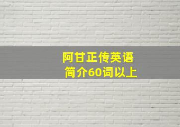 阿甘正传英语简介60词以上