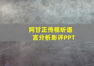 阿甘正传视听语言分析影评PPT