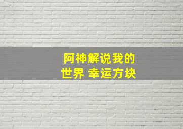 阿神解说我的世界 幸运方块