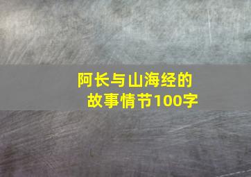 阿长与山海经的故事情节100字