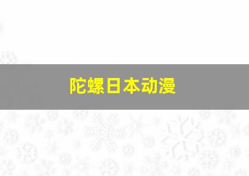 陀螺日本动漫