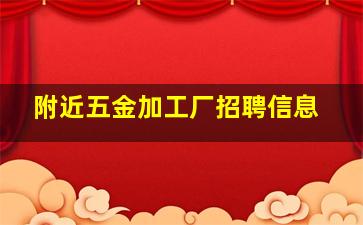 附近五金加工厂招聘信息